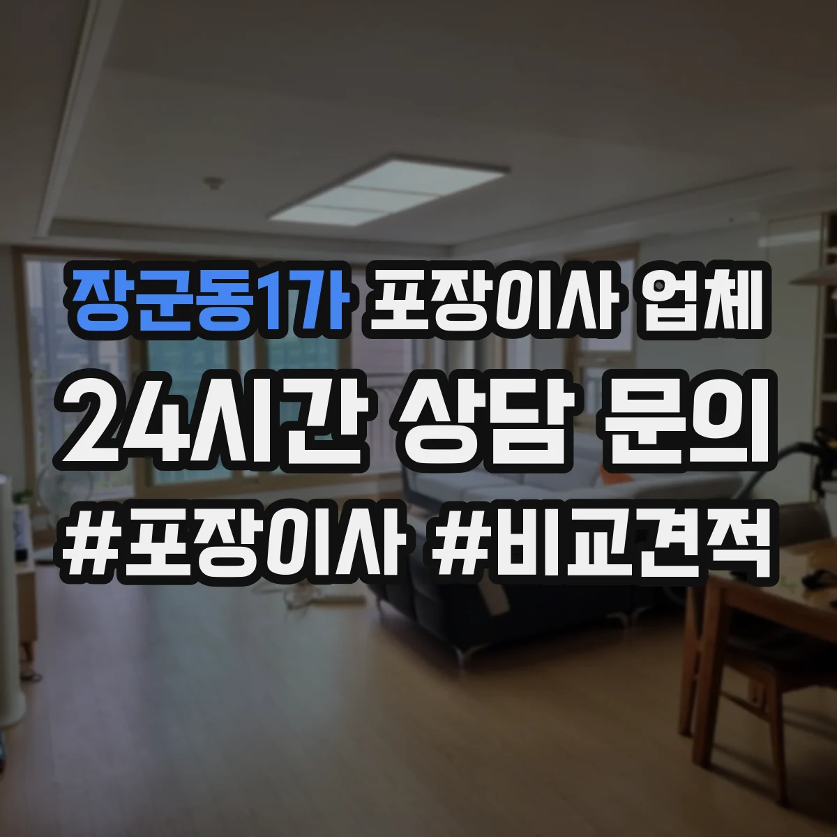 장군동1가 포장이사 업체