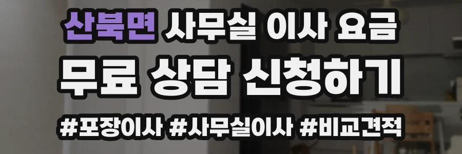 산북면 사무실 이사 요금