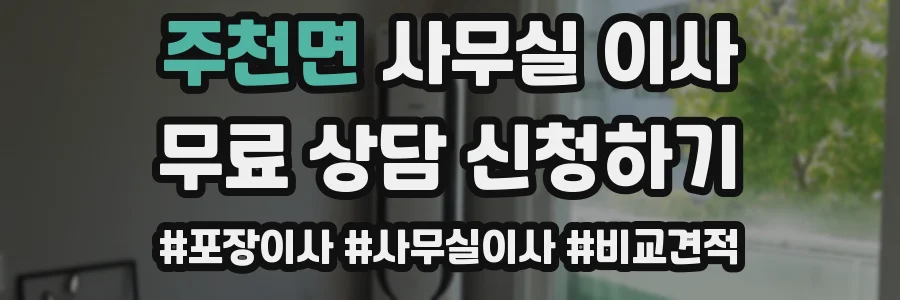 주천면 사무실 이사