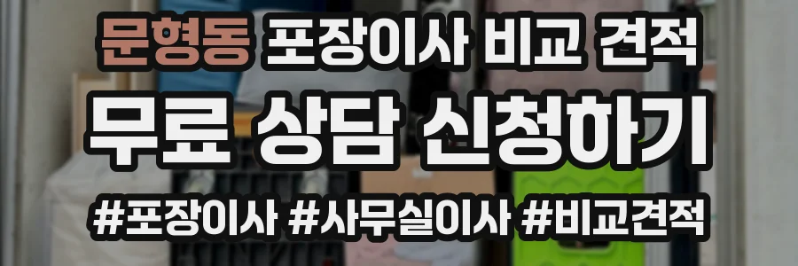 문형동 포장이사 비교 견적