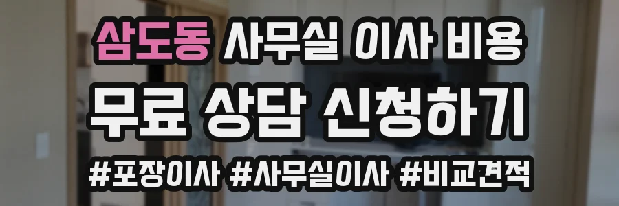 삼도동 사무실 이사 비용