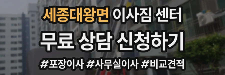 세종대왕면 이사짐 센터