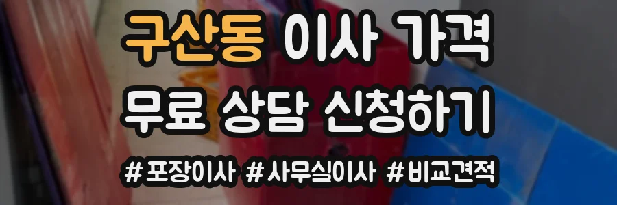 구산동 이사 가격