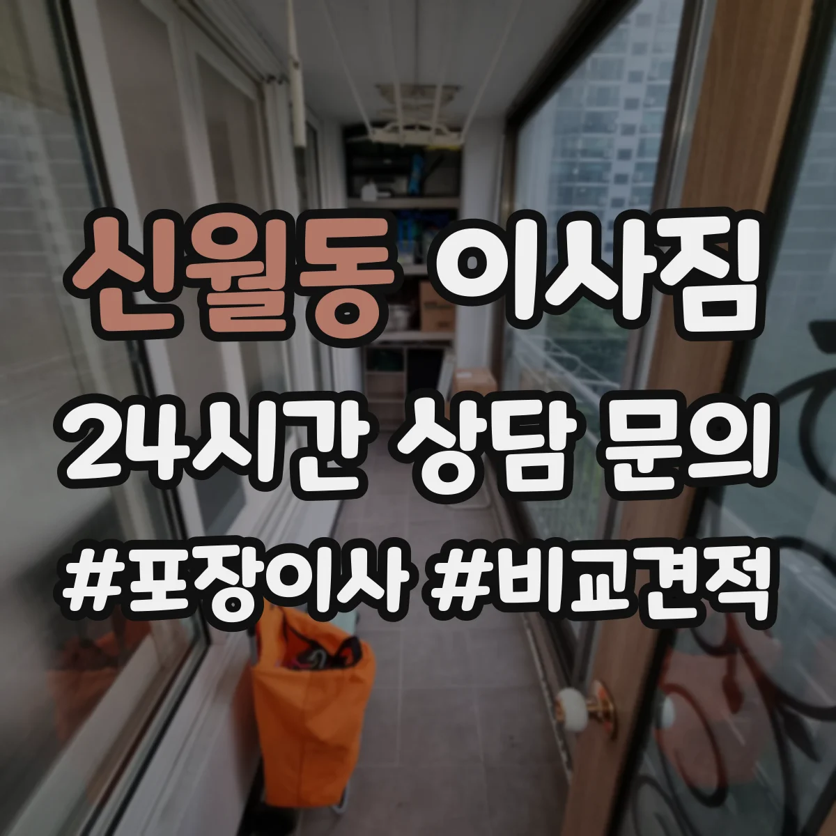 신월동 이사짐
