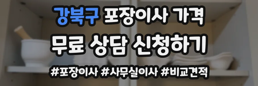 강북구 포장이사 가격