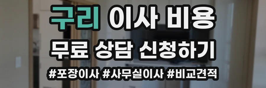 구리 이사 비용