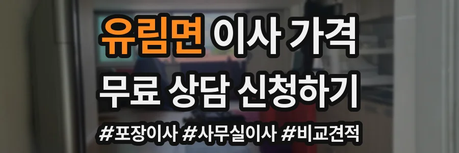 유림면 이사 가격