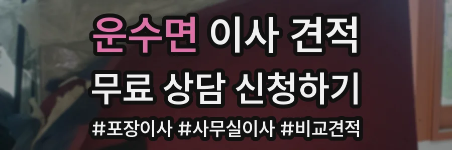 운수면 이사 견적