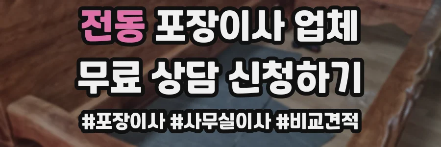 전동 포장이사 업체