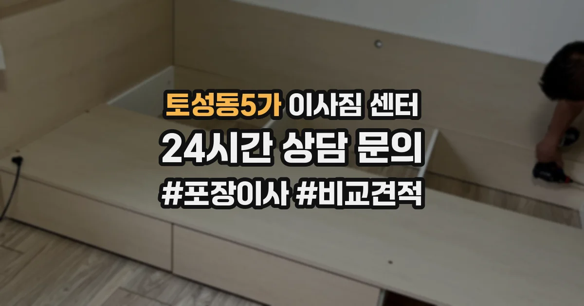 토성동5가 이사짐 센터