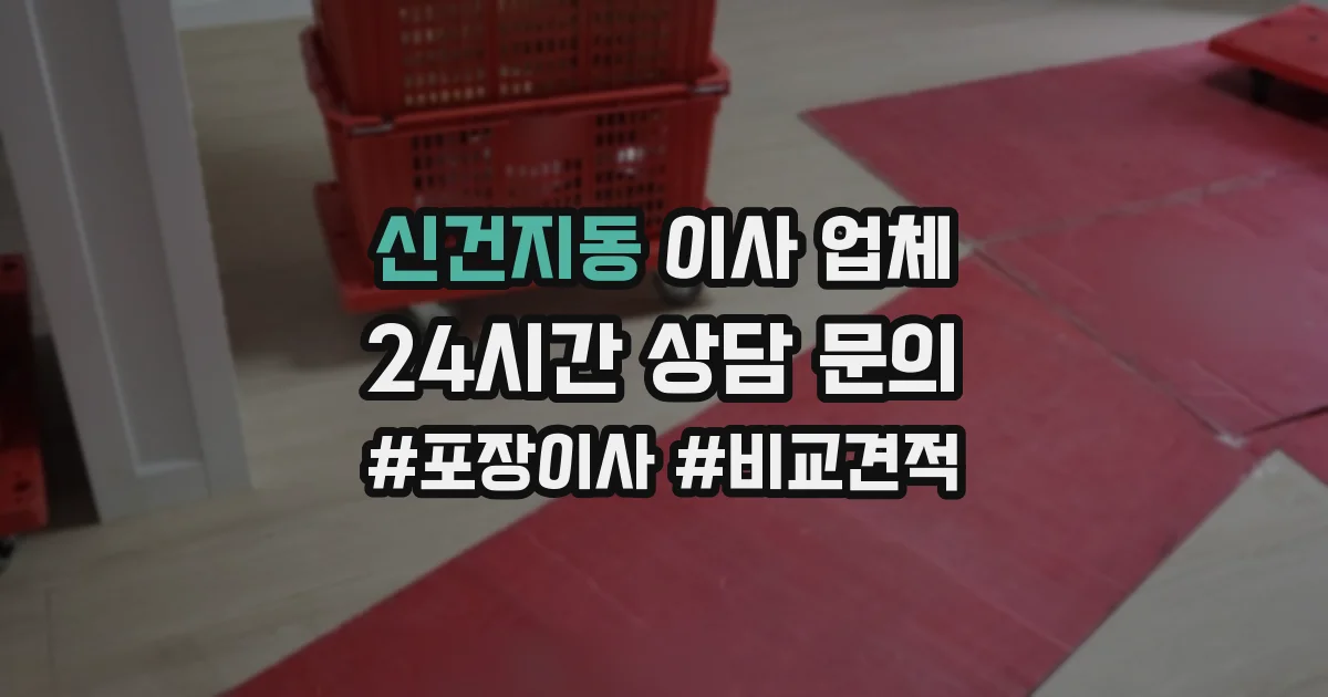 신건지동 이사 업체
