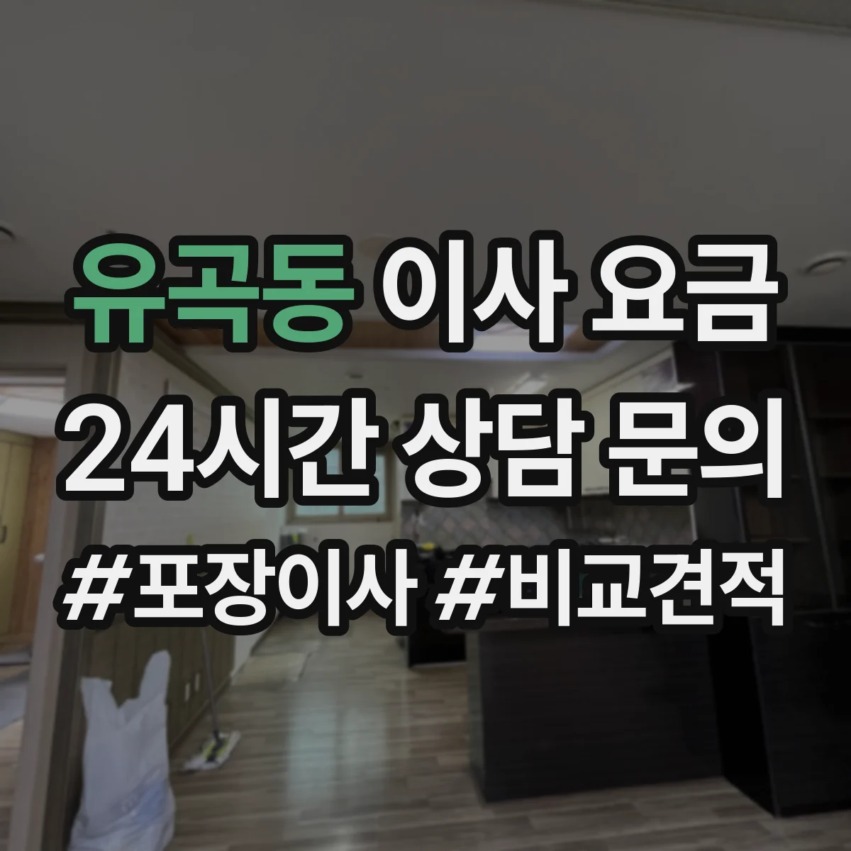유곡동 이사 요금