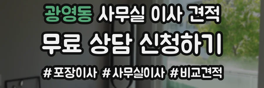 광영동 사무실 이사 견적