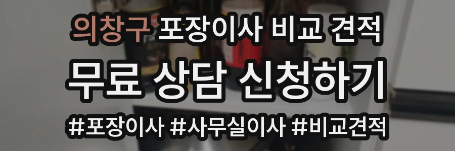 의창구 포장이사 비교 견적