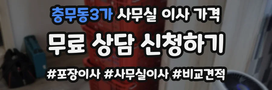 충무동3가 사무실 이사 가격