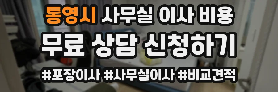 통영시 사무실 이사 비용