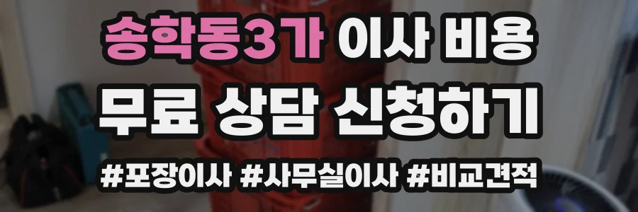 송학동3가 이사 비용