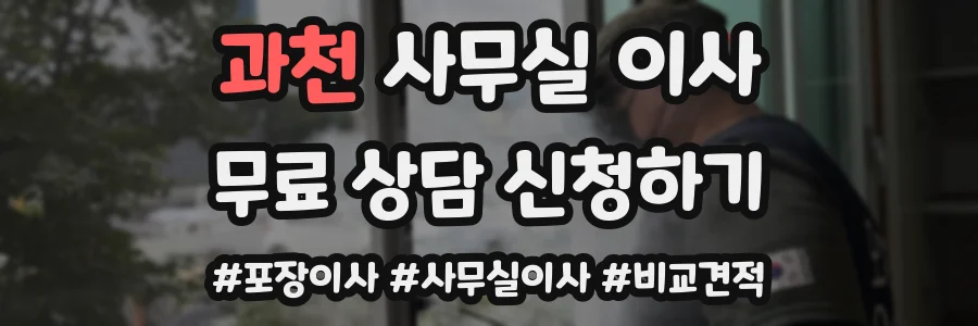 과천 사무실 이사