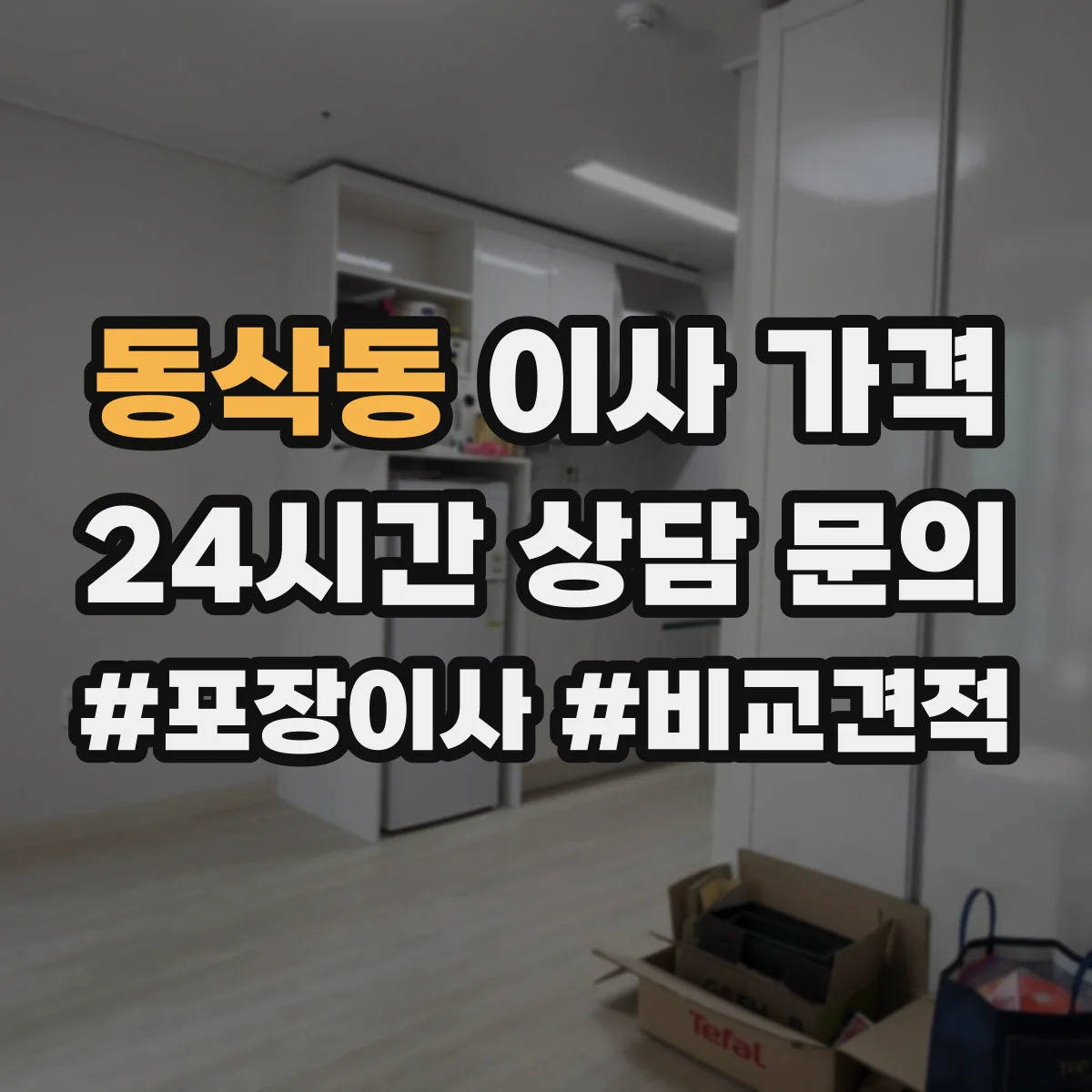 동삭동 이사 가격