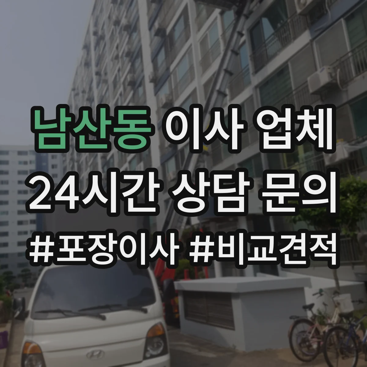 남산동 이사 업체