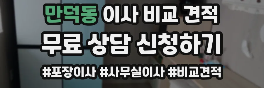 만덕동 이사 비교 견적