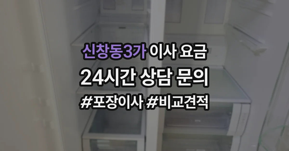 신창동3가 이사 요금