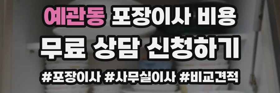 예관동 포장이사 비용
