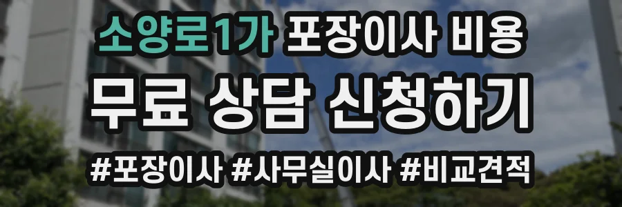 소양로1가 포장이사 비용