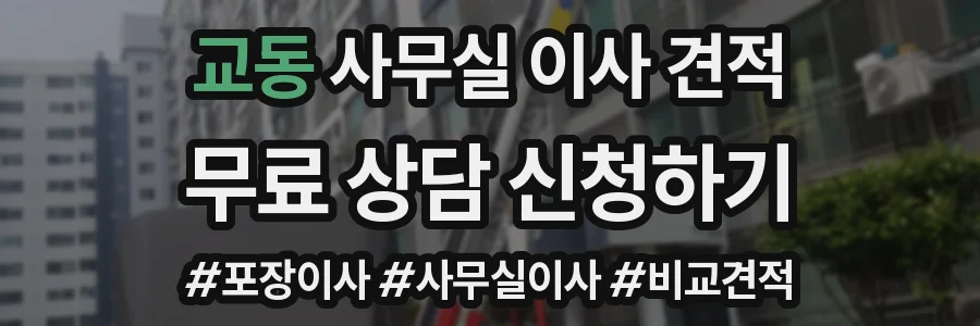 교동 사무실 이사 견적