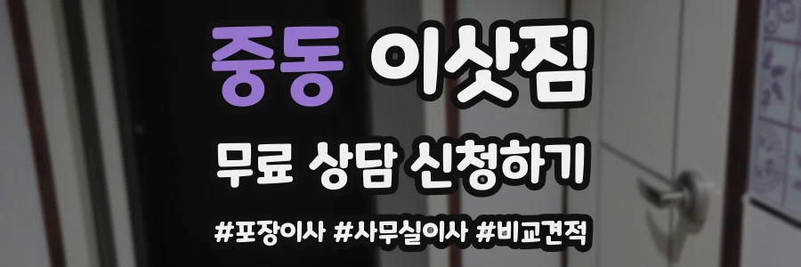 중동 이삿짐