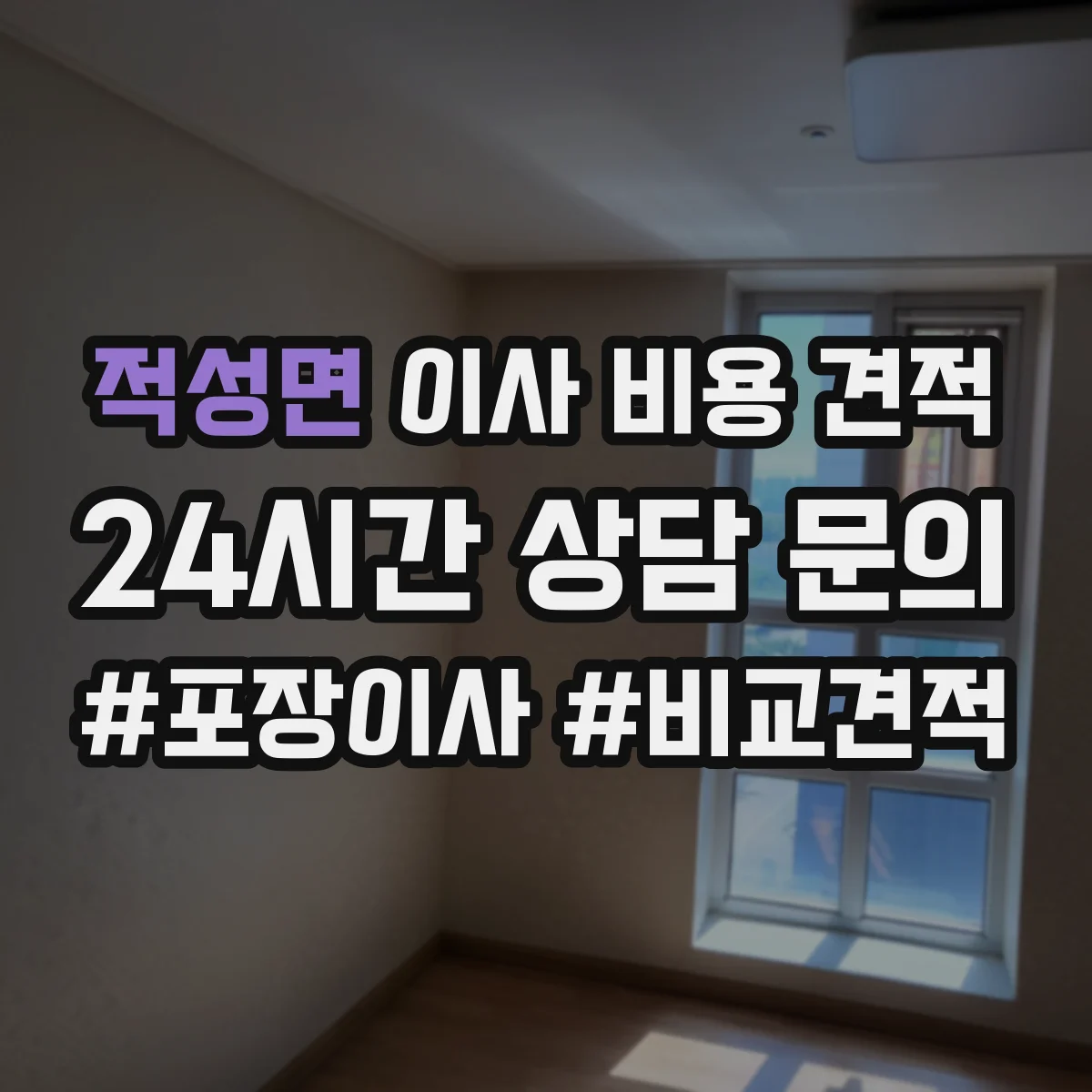 적성면 이사 비용 견적