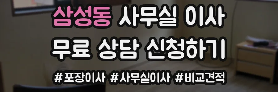 삼성동 사무실 이사