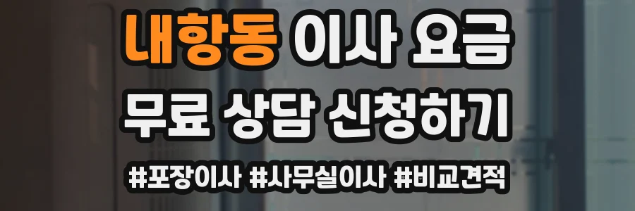 내항동 이사 요금
