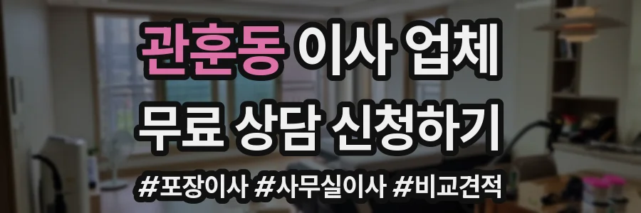 관훈동 이사 업체