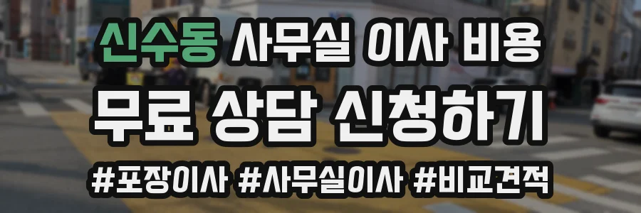 신수동 사무실 이사 비용
