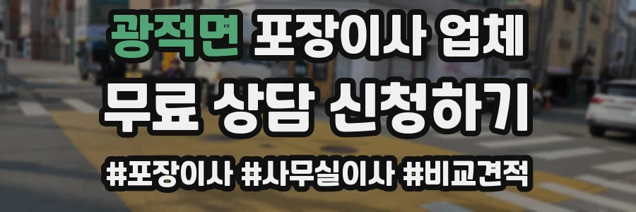 광적면 포장이사 업체
