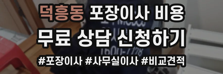 덕흥동 포장이사 비용