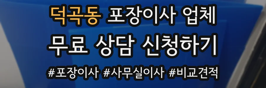 덕곡동 포장이사 업체