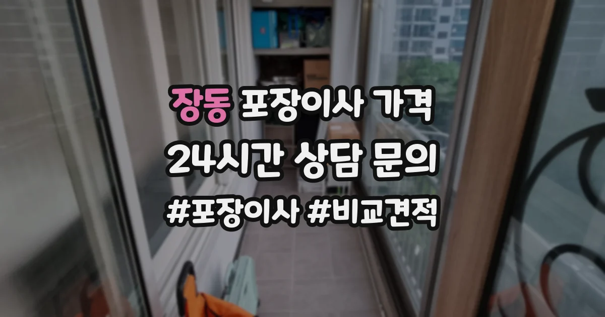 장동 포장이사 가격