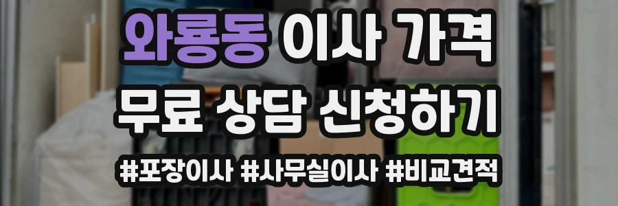 와룡동 이사 가격