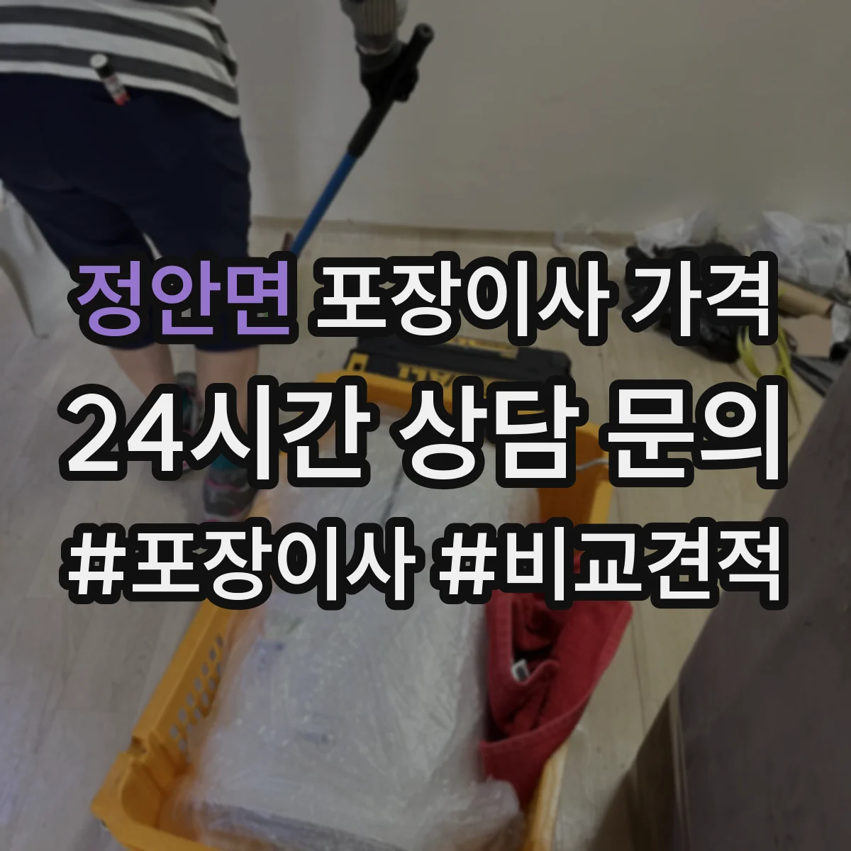 정안면 포장이사 가격