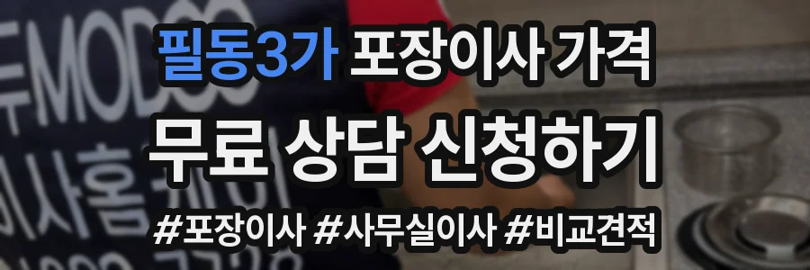 필동3가 포장이사 가격