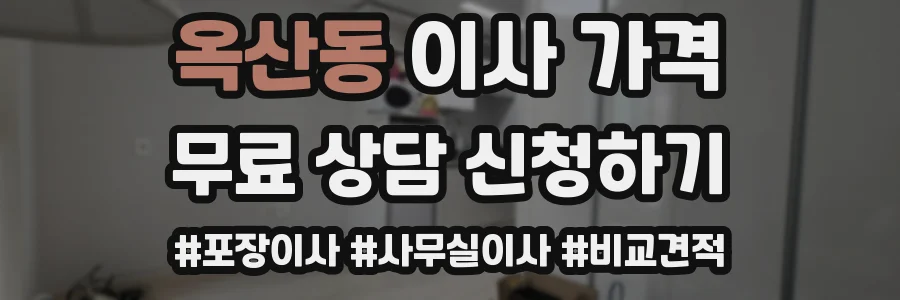 옥산동 이사 가격