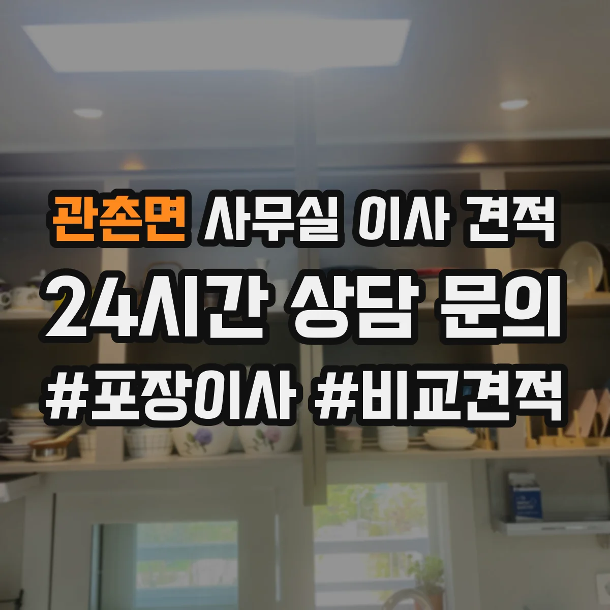 관촌면 사무실 이사 견적