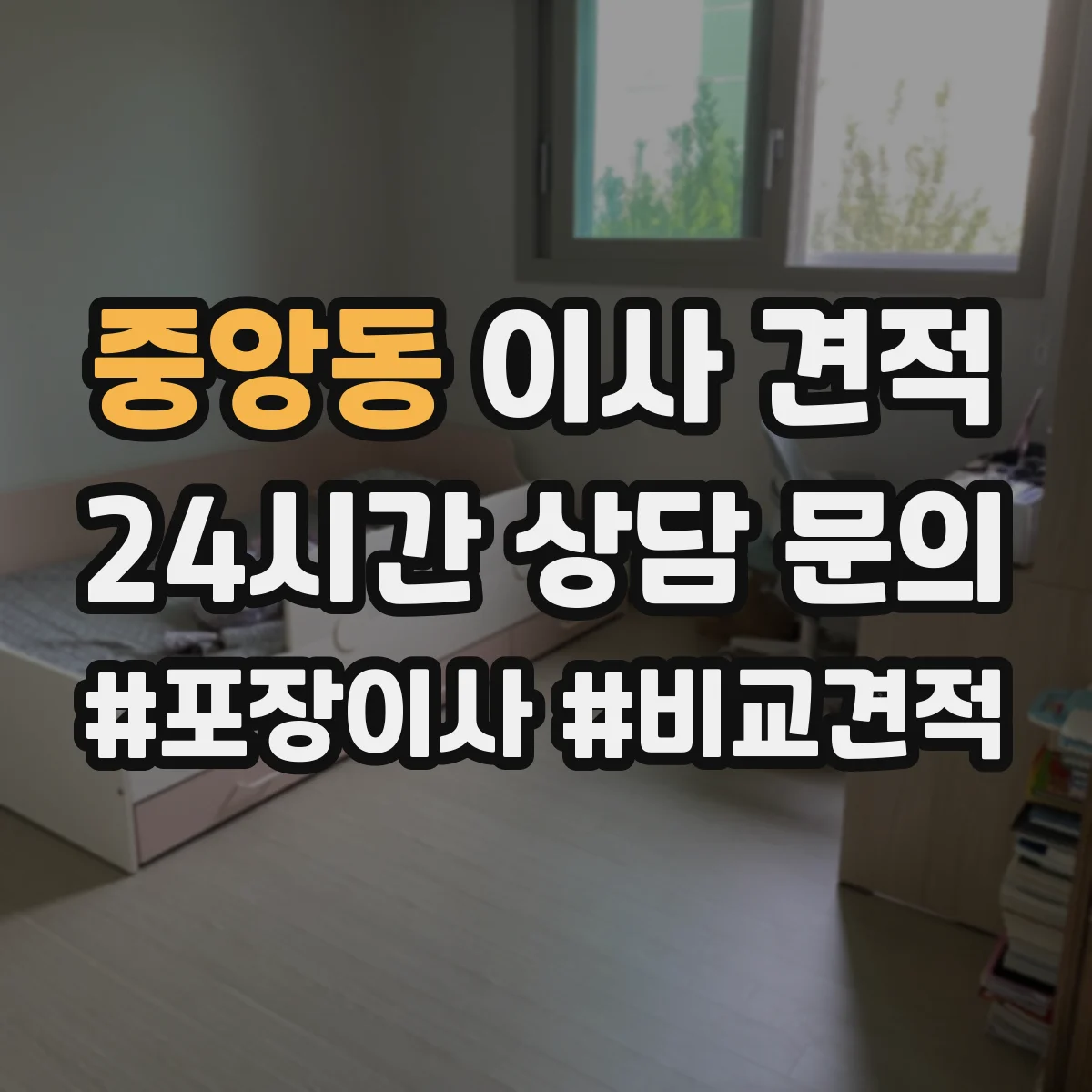 중앙동 이사 견적