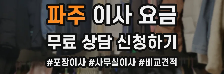 파주 이사 요금
