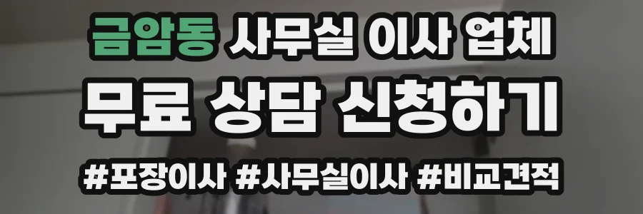 금암동 사무실 이사 업체