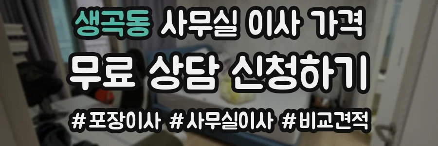생곡동 사무실 이사 가격