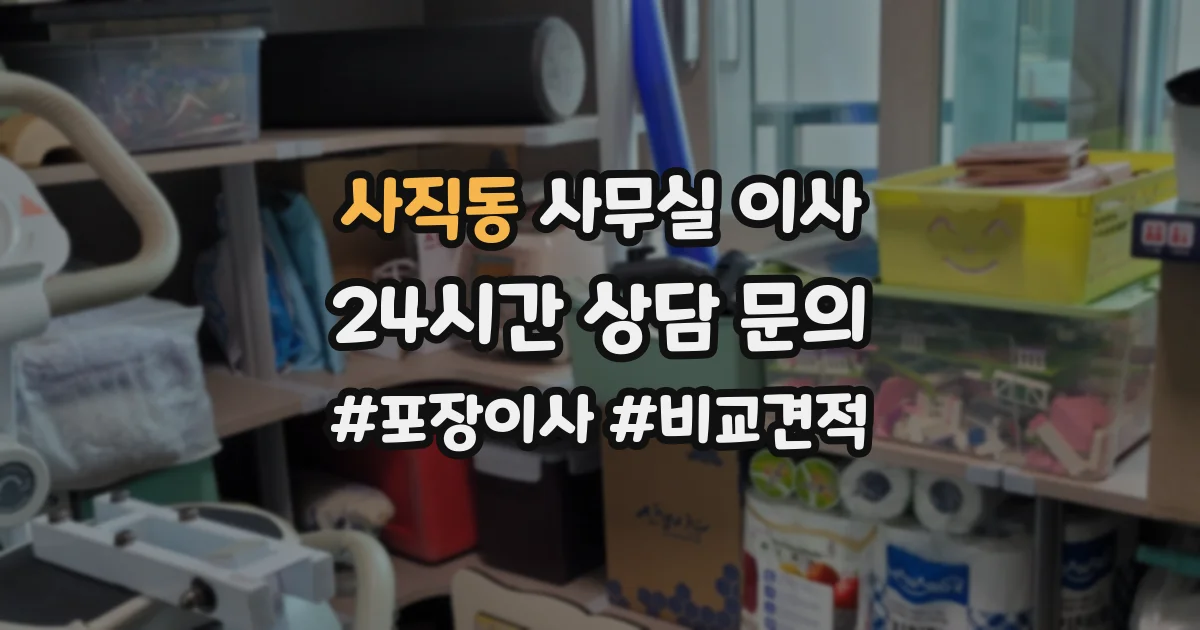 사직동 사무실 이사