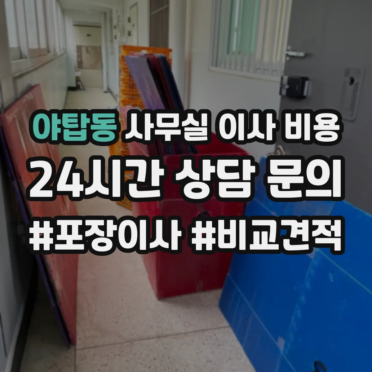 야탑동 사무실 이사 비용
